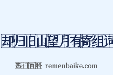 却归旧山望月有寄组词是什么意思的图片